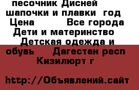 песочник Дисней 68-74  шапочки и плавки 1год › Цена ­ 450 - Все города Дети и материнство » Детская одежда и обувь   . Дагестан респ.,Кизилюрт г.